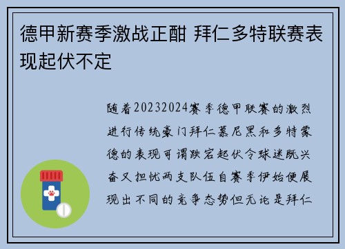 德甲新赛季激战正酣 拜仁多特联赛表现起伏不定