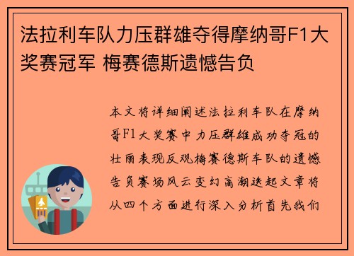 法拉利车队力压群雄夺得摩纳哥F1大奖赛冠军 梅赛德斯遗憾告负