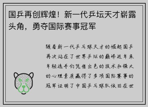 国乒再创辉煌！新一代乒坛天才崭露头角，勇夺国际赛事冠军
