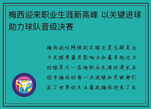 梅西迎来职业生涯新高峰 以关键进球助力球队晋级决赛