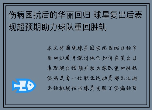 伤病困扰后的华丽回归 球星复出后表现超预期助力球队重回胜轨