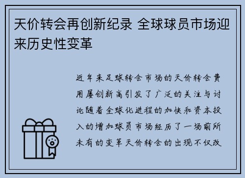 天价转会再创新纪录 全球球员市场迎来历史性变革