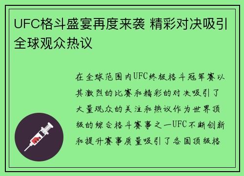 UFC格斗盛宴再度来袭 精彩对决吸引全球观众热议
