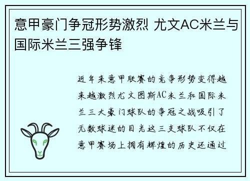 意甲豪门争冠形势激烈 尤文AC米兰与国际米兰三强争锋