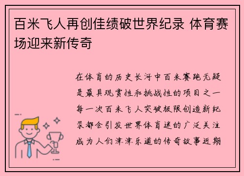 百米飞人再创佳绩破世界纪录 体育赛场迎来新传奇