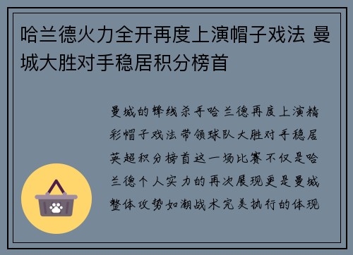 哈兰德火力全开再度上演帽子戏法 曼城大胜对手稳居积分榜首