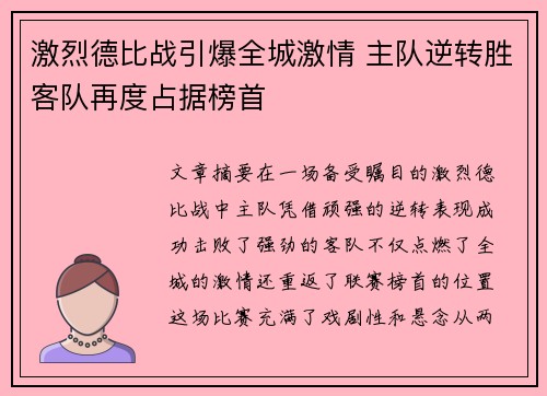 激烈德比战引爆全城激情 主队逆转胜客队再度占据榜首