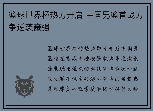 篮球世界杯热力开启 中国男篮首战力争逆袭豪强