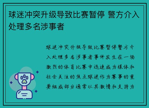 球迷冲突升级导致比赛暂停 警方介入处理多名涉事者