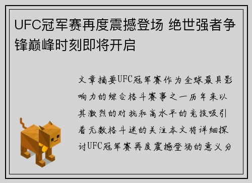 UFC冠军赛再度震撼登场 绝世强者争锋巅峰时刻即将开启