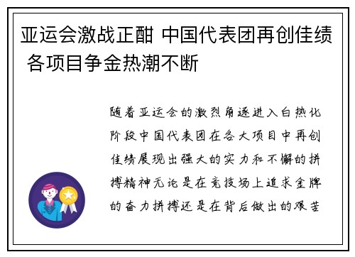 亚运会激战正酣 中国代表团再创佳绩 各项目争金热潮不断