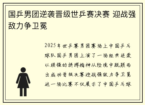 国乒男团逆袭晋级世乒赛决赛 迎战强敌力争卫冕