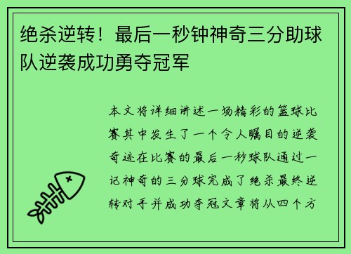 绝杀逆转！最后一秒钟神奇三分助球队逆袭成功勇夺冠军