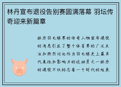 林丹宣布退役告别赛圆满落幕 羽坛传奇迎来新篇章