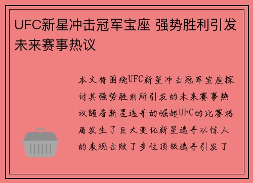 UFC新星冲击冠军宝座 强势胜利引发未来赛事热议