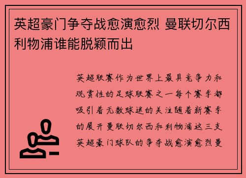 英超豪门争夺战愈演愈烈 曼联切尔西利物浦谁能脱颖而出