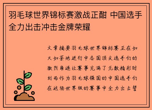羽毛球世界锦标赛激战正酣 中国选手全力出击冲击金牌荣耀
