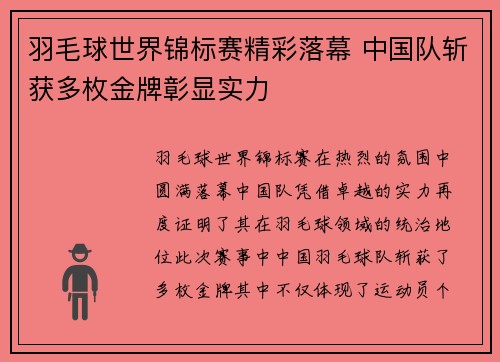 羽毛球世界锦标赛精彩落幕 中国队斩获多枚金牌彰显实力