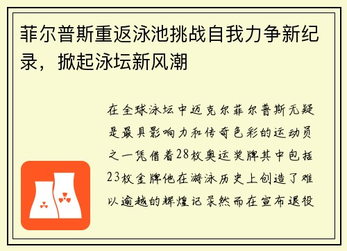菲尔普斯重返泳池挑战自我力争新纪录，掀起泳坛新风潮