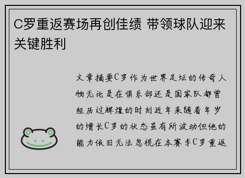 C罗重返赛场再创佳绩 带领球队迎来关键胜利