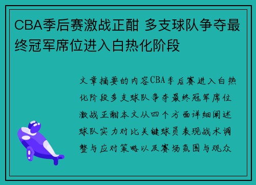 CBA季后赛激战正酣 多支球队争夺最终冠军席位进入白热化阶段