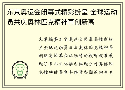 东京奥运会闭幕式精彩纷呈 全球运动员共庆奥林匹克精神再创新高