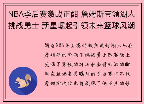 NBA季后赛激战正酣 詹姆斯带领湖人挑战勇士 新星崛起引领未来篮球风潮