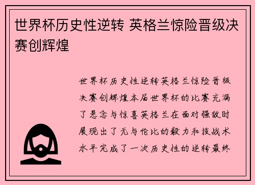 世界杯历史性逆转 英格兰惊险晋级决赛创辉煌