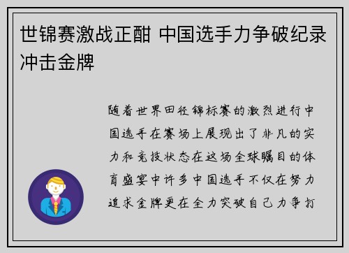 世锦赛激战正酣 中国选手力争破纪录冲击金牌