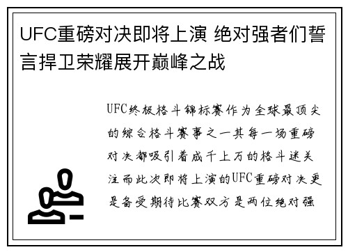 UFC重磅对决即将上演 绝对强者们誓言捍卫荣耀展开巅峰之战