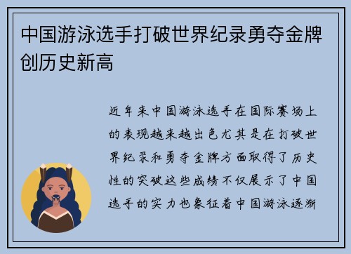 中国游泳选手打破世界纪录勇夺金牌创历史新高