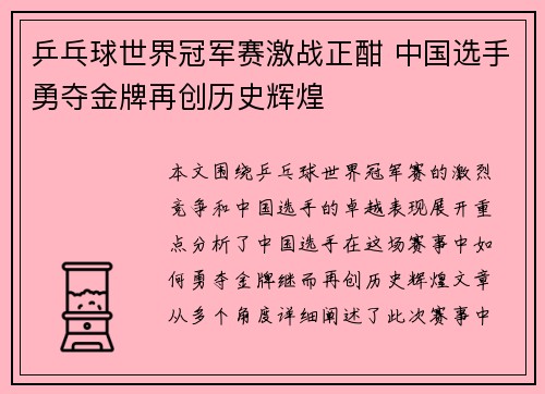 乒乓球世界冠军赛激战正酣 中国选手勇夺金牌再创历史辉煌