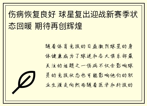 伤病恢复良好 球星复出迎战新赛季状态回暖 期待再创辉煌