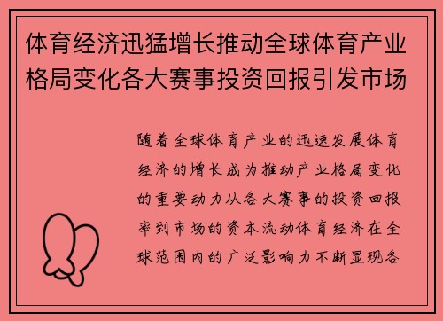 体育经济迅猛增长推动全球体育产业格局变化各大赛事投资回报引发市场关注