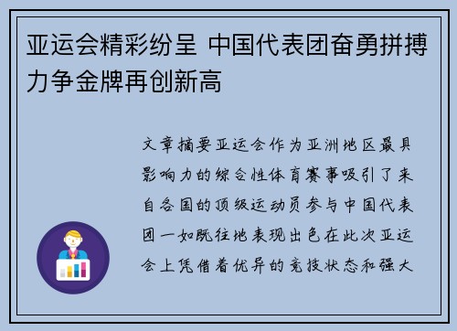 亚运会精彩纷呈 中国代表团奋勇拼搏力争金牌再创新高