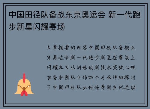 中国田径队备战东京奥运会 新一代跑步新星闪耀赛场