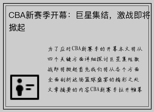 CBA新赛季开幕：巨星集结，激战即将掀起