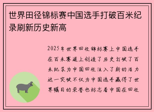 世界田径锦标赛中国选手打破百米纪录刷新历史新高