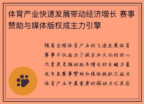体育产业快速发展带动经济增长 赛事赞助与媒体版权成主力引擎
