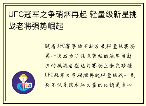 UFC冠军之争硝烟再起 轻量级新星挑战老将强势崛起