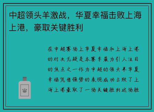 中超领头羊激战，华夏幸福击败上海上港，豪取关键胜利