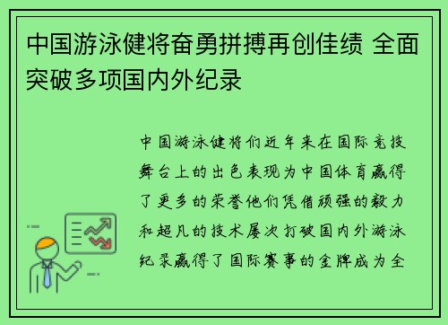 中国游泳健将奋勇拼搏再创佳绩 全面突破多项国内外纪录