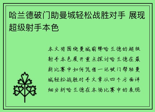 哈兰德破门助曼城轻松战胜对手 展现超级射手本色