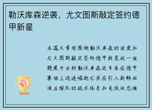 勒沃库森逆袭，尤文图斯敲定签约德甲新星