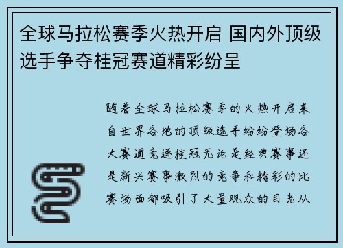 全球马拉松赛季火热开启 国内外顶级选手争夺桂冠赛道精彩纷呈