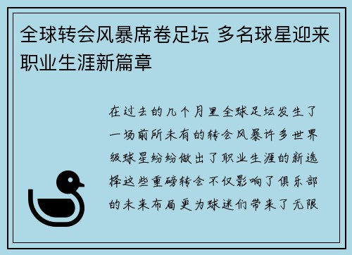 全球转会风暴席卷足坛 多名球星迎来职业生涯新篇章