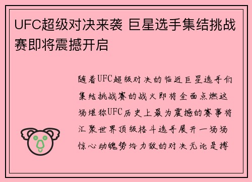 UFC超级对决来袭 巨星选手集结挑战赛即将震撼开启
