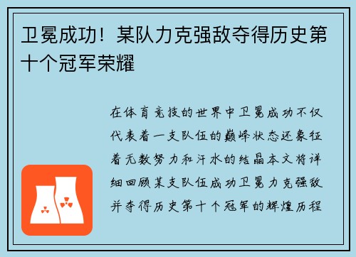 卫冕成功！某队力克强敌夺得历史第十个冠军荣耀