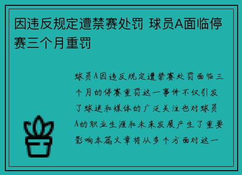 因违反规定遭禁赛处罚 球员A面临停赛三个月重罚