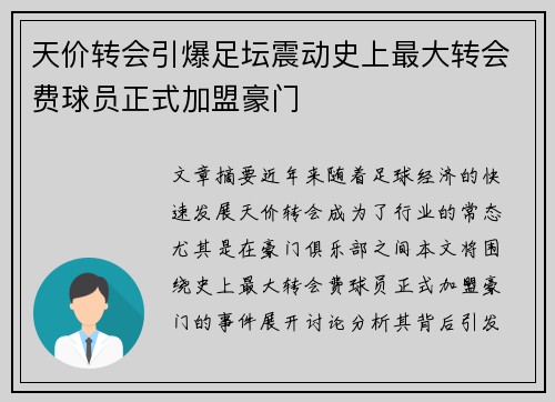 天价转会引爆足坛震动史上最大转会费球员正式加盟豪门